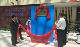 延边科学技术大学 延边科学技术大学