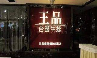 王品台塑牛排菜单 王品台塑牛排菜单