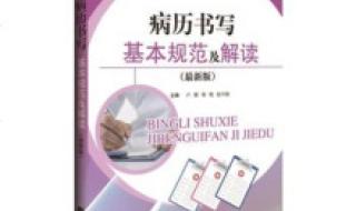 新病历书写基本规范