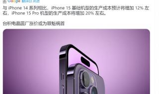 曝iPhone15全系将涨价 曝iPhone15全系将涨价