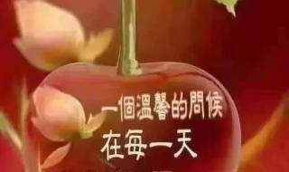 健康快乐早上好祝福语 健康快乐早上好祝福语