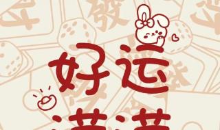 兔年春节祝福图片 兔年春节祝福图片