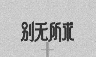 无论还是都怎么造句 无论还是都怎么造句