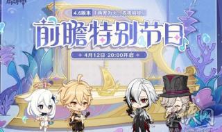 原神4.3前瞻兑换码 原神4.3前瞻兑换码