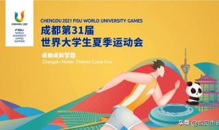 大运会开幕式时间地点 大运会开幕式时间地点